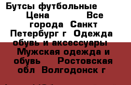 Бутсы футбольные lotto › Цена ­ 2 800 - Все города, Санкт-Петербург г. Одежда, обувь и аксессуары » Мужская одежда и обувь   . Ростовская обл.,Волгодонск г.